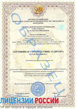Образец сертификата соответствия аудитора №ST.RU.EXP.00006191-3 Кинешма Сертификат ISO 50001